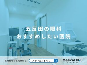 五反田の眼科 おすすめしたい医院