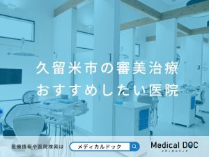 久留米市の審美治療 おすすめしたい医院