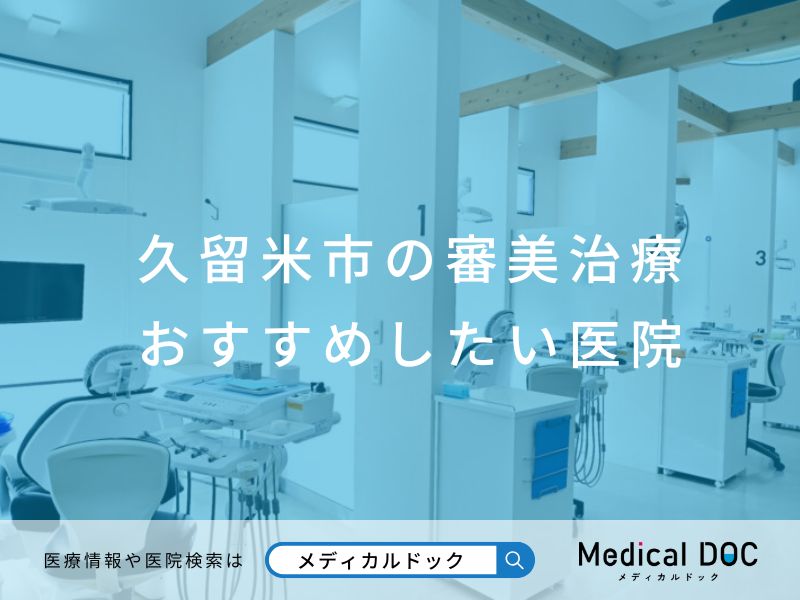 久留米市の審美治療 おすすめしたい医院