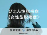 「びまん性脱毛症」を発症する原因・セルフチェック法はご存知ですか？医師が監修！