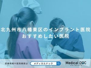 北九州市八幡東区のインプラント医院 おすすめしたい医院