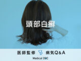 「頭部白癬」の症状・原因・予防方法はご存知ですか？医師が監修！
