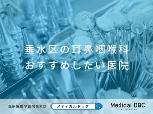 垂水区の耳鼻咽喉科 おすすめしたい医院