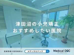 津田沼の小児矯正 おすすめしたい医院