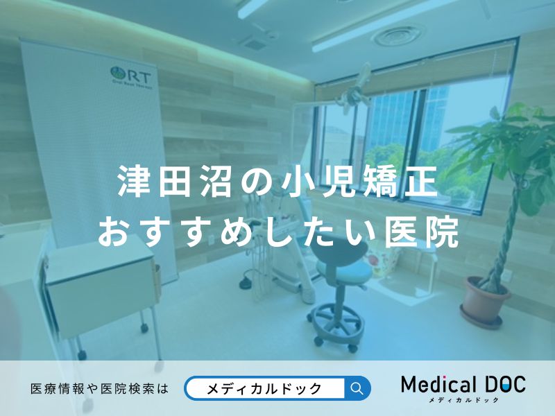 津田沼の小児矯正 おすすめしたい医院
