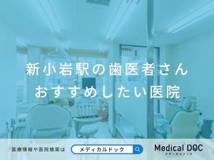 新小岩駅の歯医者さん おすすめしたい医院