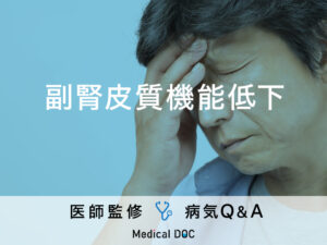 「副腎皮質機能低下症」を疑う初期症状・原因はご存知ですか？医師が監修！