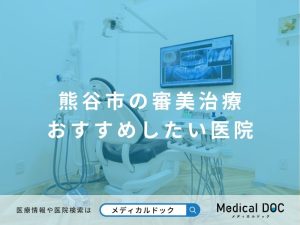熊谷市の審美治療 おすすめしたい医院