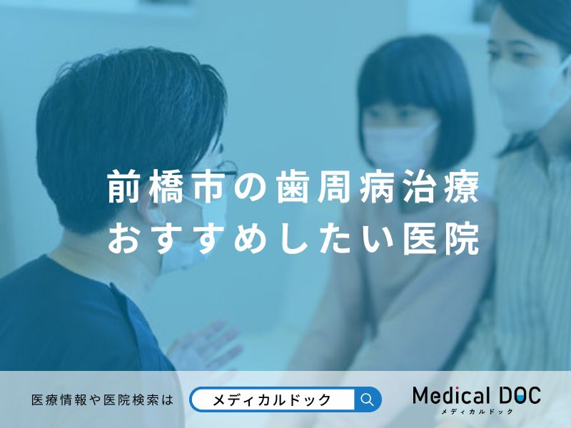 前橋市の歯周病治療 おすすめしたい医院