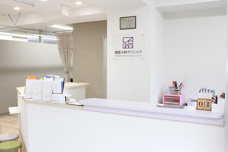 和皮ふ科クリニック