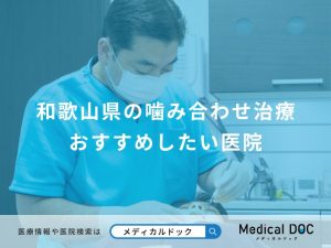 和歌山県の噛み合わせ治療 おすすめしたい医院