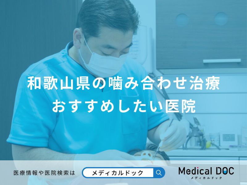 和歌山県の噛み合わせ治療 おすすめしたい医院