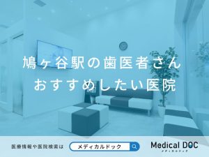 鳩ヶ谷駅の歯医者さん おすすめしたい医院