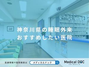 神奈川県の睡眠外来 おすすめしたい医院