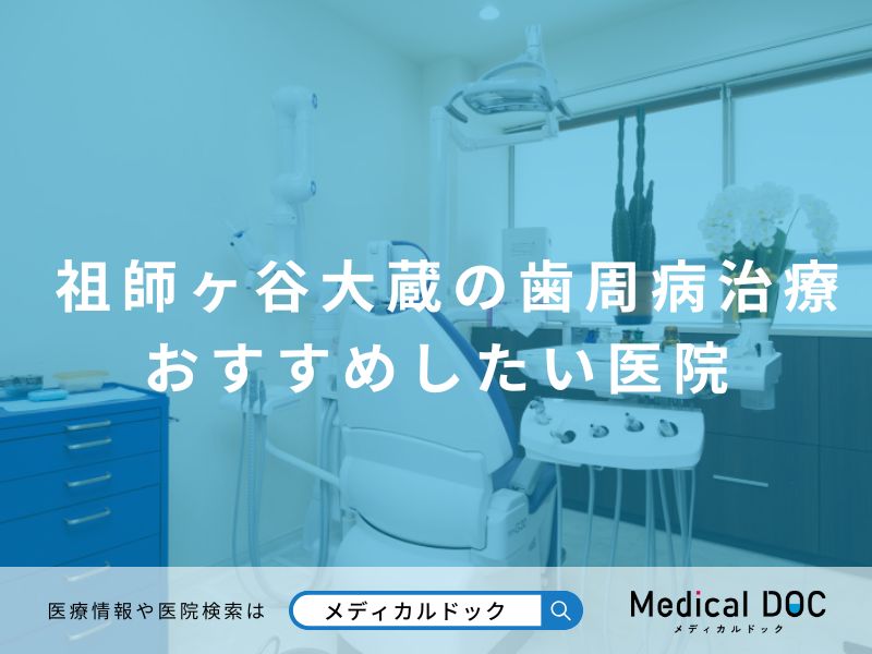 祖師ヶ谷大蔵の歯周病治療 おすすめしたい医院