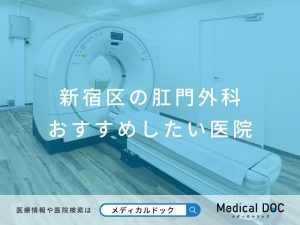 新宿区の肛門外科 おすすめしたい医院