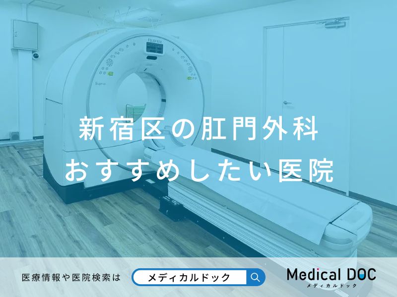 新宿区の肛門外科 おすすめしたい医院