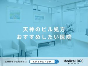 天神のピル処方 おすすめしたい医院