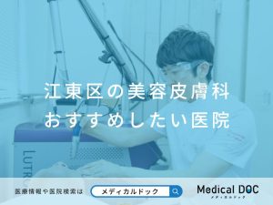 江東区の美容皮膚科 おすすめしたい医院