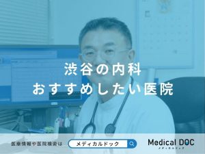 渋谷の内科 おすすめしたい医院