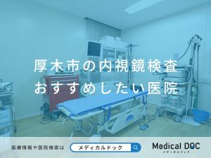 厚木市の内視鏡検査 おすすめしたい医院