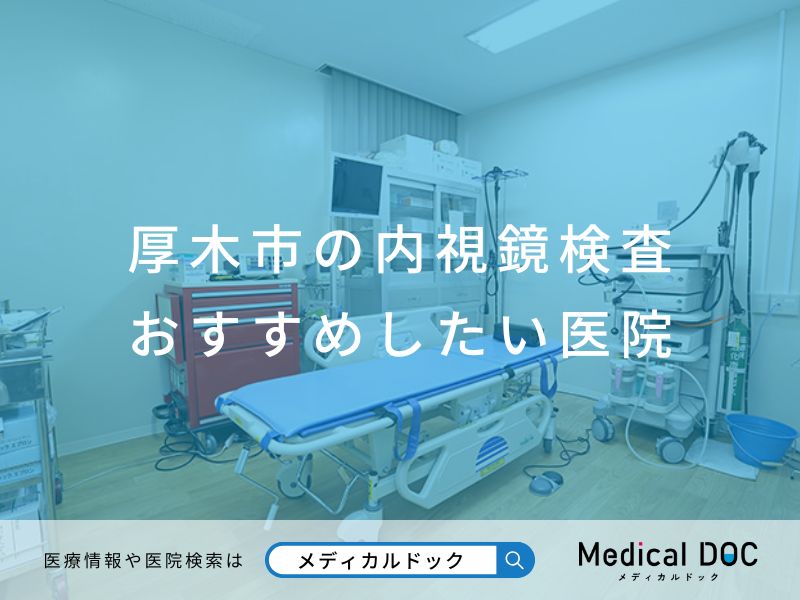 厚木市の内視鏡検査 おすすめしたい医院