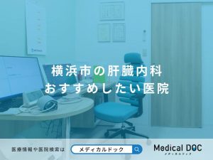 横浜市の肝臓内科 おすすめしたい医院