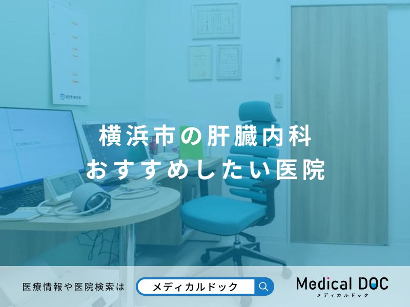 横浜市の肝臓内科 おすすめしたい医院