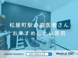 松屋町駅の歯医者さん おすすめしたい医院