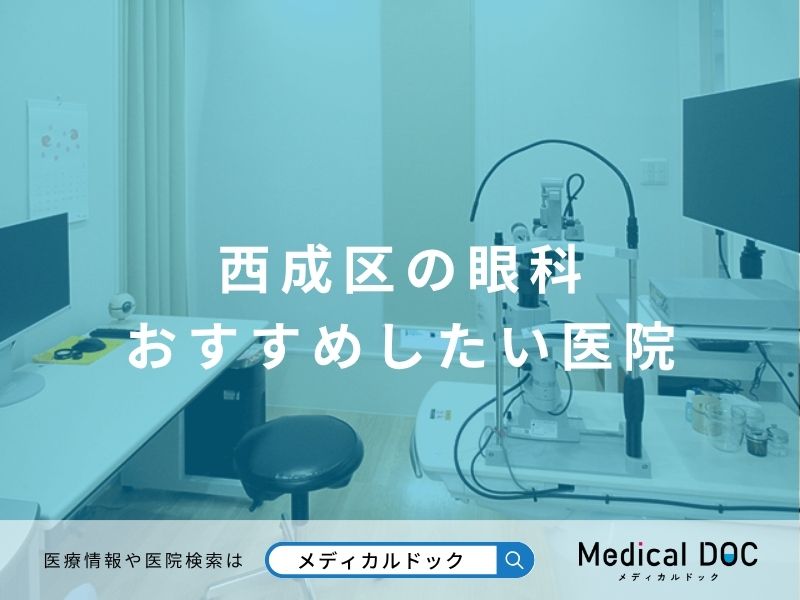 西成区の眼科 おすすめしたい医院