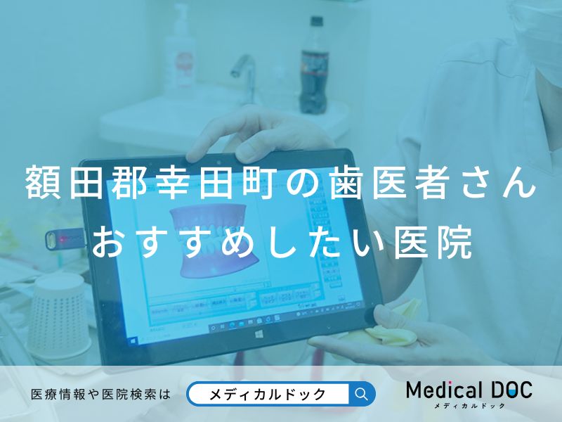 額田郡幸田町の歯医者さん おすすめしたい医院
