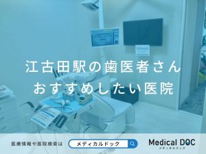 江古田の歯医者さん おすすめしたい医院
