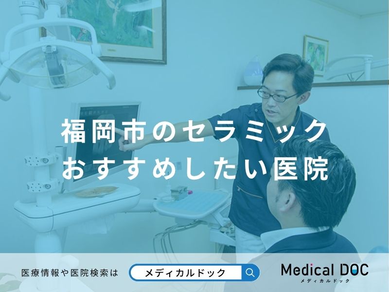 福岡市のセラミック おすすめしたい医院
