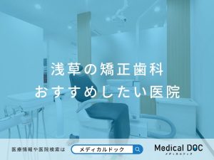 浅草の矯正歯科 おすすめしたい医院