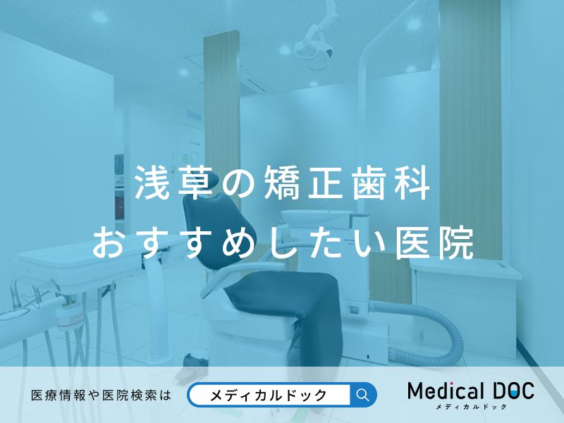 浅草の矯正歯科 おすすめしたい医院