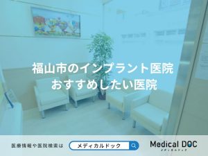 福山市のインプラント医院 おすすめしたい医院
