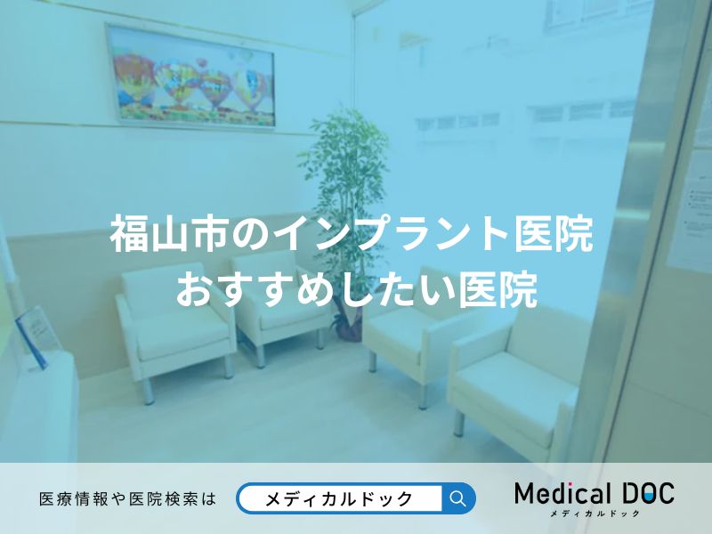 福山市のインプラント医院 おすすめしたい医院