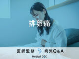 「排卵痛」の症状・原因・ひどい場合に考えられる病気はご存知ですか？