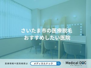 さいたま市の医療脱毛 おすすめしたい医院