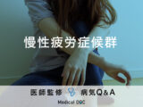 「慢性疲労症候群」になると現れる症状・発症しやすい人の特徴はご存知ですか？