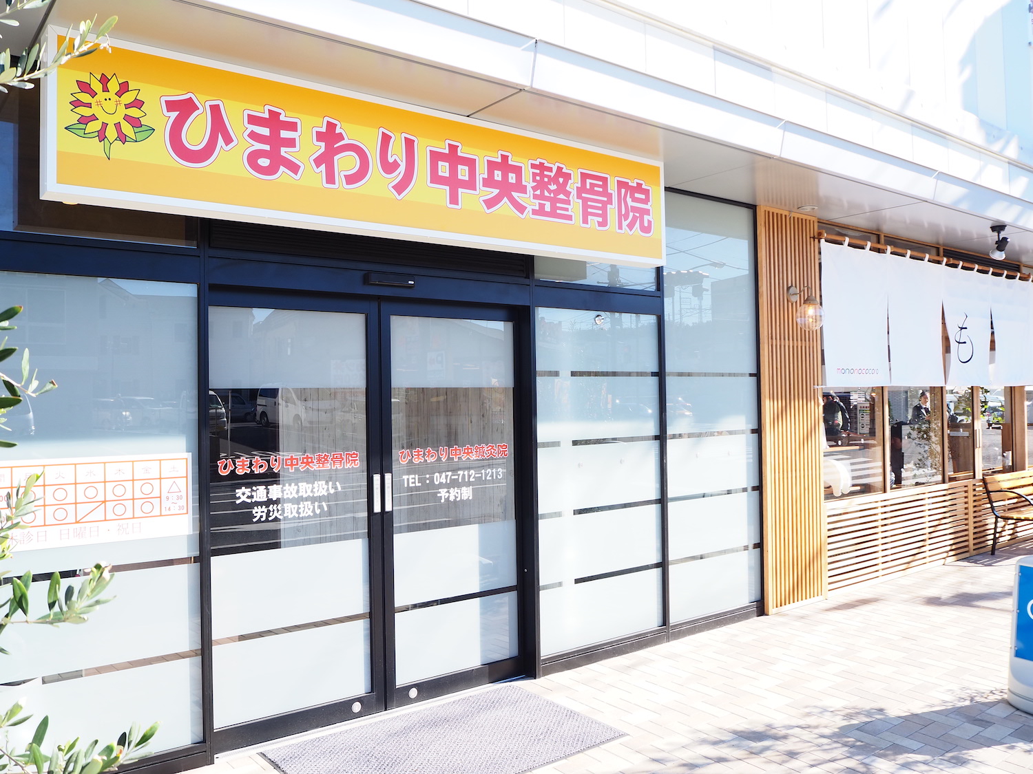 ひまわり中央整骨院　東松戸駅前院