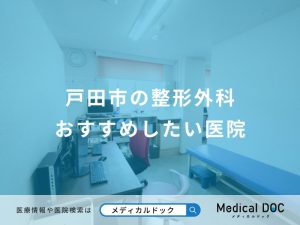戸田市の整形外科 おすすめしたい医院