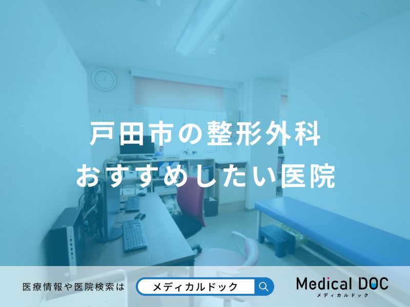 戸田市の整形外科 おすすめしたい医院