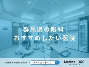 群馬県の眼科 おすすめしたい医院