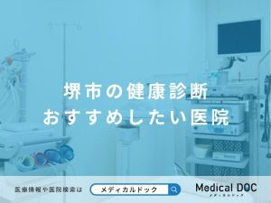 堺市の健康診断 おすすめしたい医院
