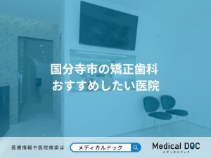 国分寺市の矯正歯科 おすすめしたい医院