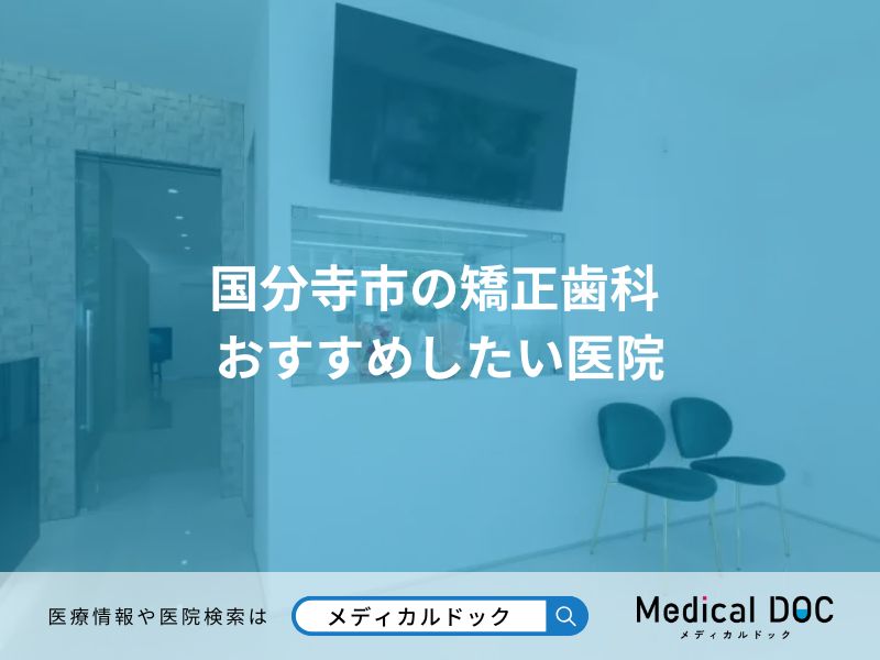 国分寺市の矯正歯科 おすすめしたい医院