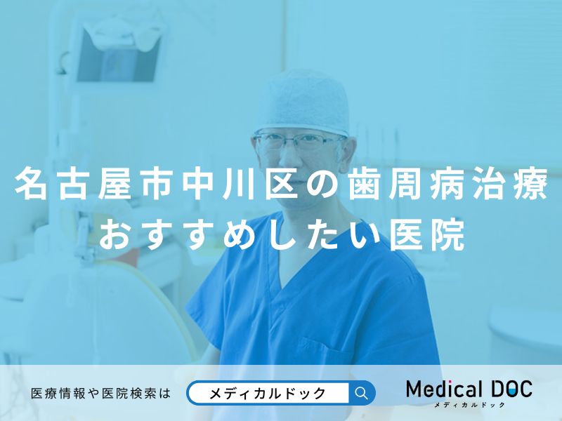 名古屋市中川区の歯周病治療 おすすめしたい医院