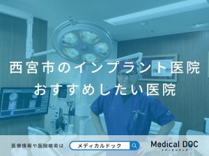 西宮市のインプラント医院 おすすめしたい医院