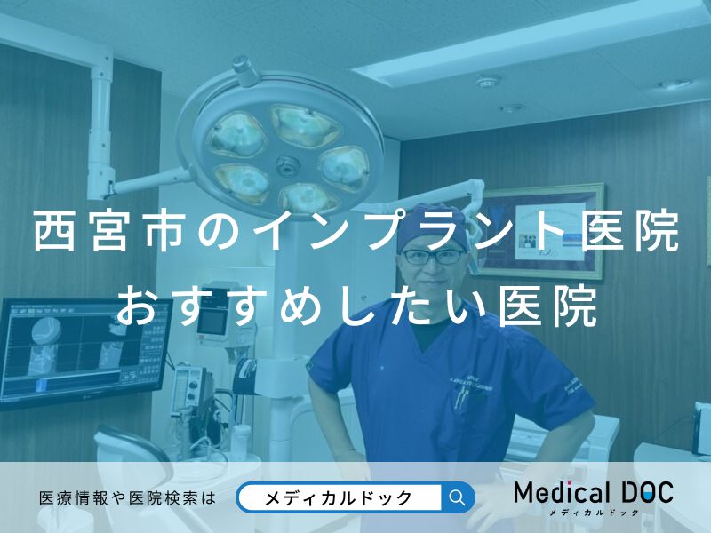 西宮市のインプラント医院 おすすめしたい医院